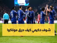 عاجل: باريس سان جيرمان يسحق موناكو بثلاثية ناريّة ويقترب من دور الـ16... حكيمي يشعل الأنوار!