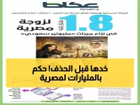 عاجل: محكمة سعودية تمنح مصرية مليار و800 مليون جنيه... قصة صادمة بعد 25 عاماً من الزواج!