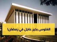 عاجل: البنك المركزي يعلن مواعيد دوام البنوك وتداول وبريد السعودي في رمضان 1447 - 6 ساعات عمل فقط وتفاصيل الاستثناءات المهمة!