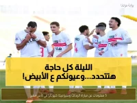 عاجل: الزمالك يستعد للمعركة الحاسمة أمام سيراميكا اليوم... هل ينجح في مواصلة حلم الثلاثية الذهبية؟