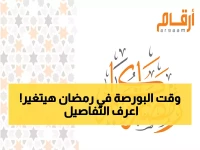 عاجل: الأسواق الخليجية تعلن مواعيد جديدة خلال رمضان 2026... هل تعرف متى تفتح بورصتك؟