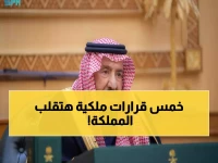 حصري: الملك سلمان يعيّن 5 أمراء ووزراء في مناصب استراتيجية جديدة... تغييرات جذرية في خريطة الحكم!