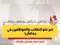 عاجل: وزارة التعليم القطرية تعلن مواعيد دوام رمضان الجديدة… الطلاب ينتهون 12:30 والإداريون حتى 1 ظهراً!