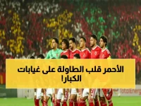 عاجل: بلعمري وكامويش يعودان لتشكيلة الأهلي الأساسية ضد الجونة... هل ينجحان في تعويض الغياب؟