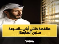 حصري: مسلسل "أعوام الظلام" رمضان 2026 - قصة حقيقية صادمة عن رجل سُجن 7 سنوات ظلماً!