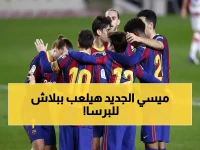 عاجل: خطوة برشلونة المجانية.. البرسا يخطف صفقة الأرجنتيني سينيسي قبل المنافسين الكبار