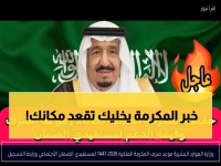 عاجل: الحقيقة الكاملة حول المكرمة الملكية 2026.. هل ستنزل قبل رمضان وما قيمتها الفعلية؟