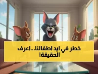 ماذا يشاهد طفلك حقاً عندما تضع الهاتف بين يديه؟ مليون عائلة عربية وجدت الإجابة عند توم وجيري