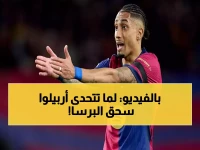 صادم: أربيلوا يسحق برشلونة بـ6 نقاط رغم السخرية... كيف حقق العلامة الكاملة 15/15؟