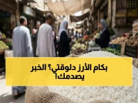 عاجل قبل رمضان: أسعار الأرز تنهار وترتفع في آن واحد.. كيلو الأبيض بين 21 و25 جنيهًا.. ومفاجأة في المخزون الاستراتيجي!