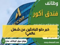 عاجل: فنادق Accor العالمية تفتح أبوابها للعمانيين في مسقط - رواتب مغرية وخبرات دولية!