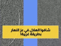 معجزة أبوظبي: رصد هلال رمضان بتقنية فلكية استثنائية… صورة مذهلة تحدث لأول مرة نهاراً!