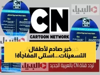 جزء من طفولة جيلنا قد يختفي من بيتك للأبد... لكن 'كرتون نتورك' وجدت الحل واستعادت البث لنصف مليون عائلة