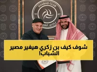 عاجل: نجم الجزائر بن زكري يقود مهمة إنقاذ الشباب من الهاوية... هل ينجح في المعجزة؟