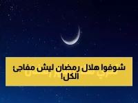 عاجل: أول صور صادمة لهلال رمضان 2026 تُلتقط نهاراً... والأردن يعلن موعد أطول وأقصر أيام الصيام!