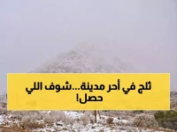 عاصمة الحرارة تكسر نمطاً عمره عقود.. 'المركز الوطني للأرصاد' يسجل حدثاً مناخياً تاريخياً عند 'صفر درجة'