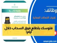 عاجل: شركة عمانية تطلق مشروع فضائي ضخم… فرص ذهبية بمرتبات خيالية تنتهي خلال 9 أيام!
