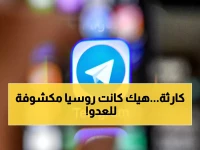 عاجل: موسكو تكشف الصدمة.. مخابرات أجنبية تتجسس على جنودها عبر تليغرام!
