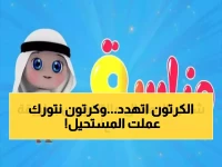 عندما هددت التقنية بسرقة ذكريات طفولة جيل.. كيف أنقذت 'كرتون نتورك' نصف مليون عائلة من الانفصام العاطفي؟
