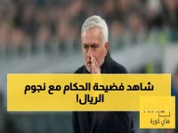 فضيحة: مورينيو يكشف تعليمات سرية للحكم بمنع إنذار نجوم الريال - "مؤامرة واضحة!"