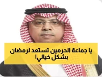 رسمي: رئيس شؤون الحرمين يرفع أسمى التهاني للقيادة الرشيدة بحلول رمضان المبارك