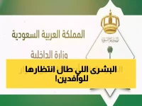 عاجل: قرار غير مسبوق من الداخلية السعودية.. إلغاء رسوم تجديد الإقامة نهائياً لفئات محددة ومرافقيهم من الشهر القادم!