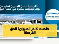 عاجل: أكاديمية عمان للطيران تفتح وظائف مدربي طيران - آخر فرصة للتقديم خلال أسبوع!