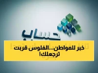عاجل: 5 أيام فقط وتصل الدفعة 99 لحساب المواطن - تعرف على موعد الإيداع الدقيق وطريقة الاستعلام الآن!