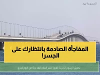 عاجل: رسوم جديدة لعبور جسر الملك فهد تبدأ غداً - 35 ريال للسيارات وإعفاءات مفاجئة!