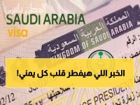 عاجل: السعودية تضع شروط صارمة على تأشيرات اليمنيين... هل ستفقد حق زيارة عائلتك؟
