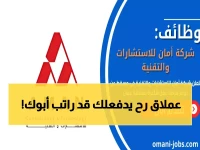 عاجل: شركة أمان تطرح وظائف الذكاء الاصطناعي في عمان برواتب خيالية - التقديم مفتوح الآن!