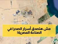 كشف استراتيجي: كيف حوّل «المطور الصناعي» الصحراء المصرية إلى قوة اقتصادية صاعقة؟.. السر الذي سلم مصر عرش الصناعة الأفريقي!