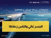 عاجل: جسر الملك فهد يرفع الرسوم لأول مرة منذ 8 سنوات… والسعوديون غاضبون!