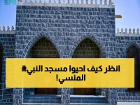 حصري: مشروع ولي العهد يحيي المسجد التاريخي الذي صلى فيه النبي محمد ﷺ - تطوير مذهل بـ 333 مصلياً!