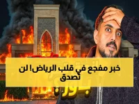 عاجل: حريق يدمر قصر باور الشهير في الرياض - والسبب صادم! (فيديو)