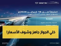 عاجل: أسعار جسر الملك فهد الجديدة صادمة... والفئات المعفاة من الرسوم ستفاجئك!