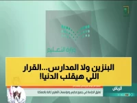 عاجل: قرار مفاجئ من السعودية.. تعليق الدراسة في كل مدارس المملكة ابتداءً من الأحد القادم - إجراء وقائي صارم لسلامة الطلاب