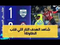 عاجل: لياو ينقذ ميلان بهدف نار في اللحظات الأخيرة... كومو يذوق طعم الهزيمة المرة!