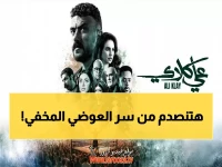 عاجل: الحلقة الأولى من 'علي كلاي' تكشف صدمة الإنجاب… سر خطير يهدد الزواج ويحرج النجم أحمد العوضي!