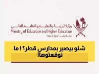 عاجل: قطر تعلن خطة تعليمية ثورية لـ 2026... تغييرات جذرية تصدم أولياء الأمور!