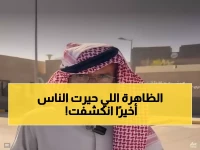 عاجل: خبير يكشف السر العلمي وراء "المعجزة الجغرافية".. لماذا تسبق تمير حوطة سدير بدقيقة واحدة في الأذان؟ (فيديو)