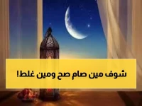 رمضان 2026.. لماذا اختلفت مصر والسعودية ومن كان صيامُه "الأصح" فلكياً؟
