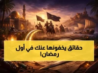 تاريخ سري: 9 أحداث صادمة حدثت في أول رمضان… الحدث الثامن غيّر خريطة العالم!