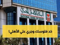 بعد زلزال خفض الفائدة.. "البنك الأهلي" يكشف عن شهادة الادخار الأعلى عائداً! (لا تضيع أموالك)