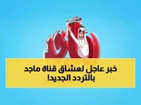 حصري: تردد قناة ماجد الجديد 2026 على نايل سات وعرب سات - دليل الضبط الكامل!