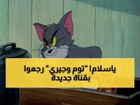 تردد قناة توم وجيري الجديدة للأطفال 2026 على الأقمار الصناعية المختلفة وطريقة الضبط الكاملة!