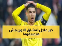 عاجل: بشرى سارة لجمهور النصر بشأن رونالدو.. هذا ما حدث! (صورة)