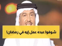 الفنان محمد عبده يفاجئ جمهوره بأول ظهور رمضاني.. لن تصدق ما فعله! (فيديو)
