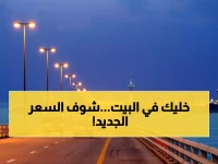 عاجل: جسر الملك فهد يرفع رسوم العبور إلى رقم غير مسبوق.. صدمة لكل السائقين!