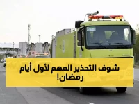 مع بداية رمضان.. تحذير خطير من الدفاع المدني للسعوديين والمقيمين بالمملكة من هذا الخطر!
